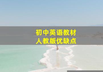 初中英语教材人教版优缺点