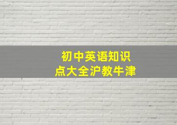 初中英语知识点大全沪教牛津