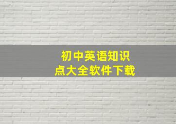 初中英语知识点大全软件下载