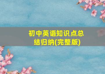 初中英语知识点总结归纳(完整版)