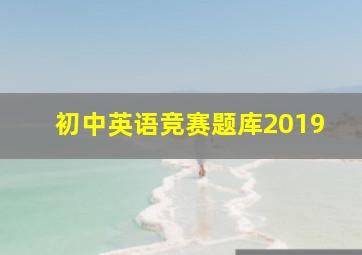 初中英语竞赛题库2019