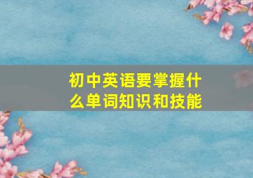 初中英语要掌握什么单词知识和技能