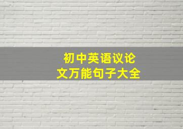 初中英语议论文万能句子大全