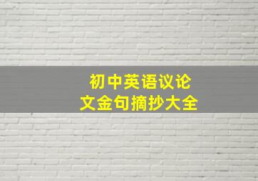 初中英语议论文金句摘抄大全