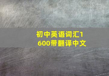 初中英语词汇1600带翻译中文