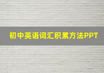 初中英语词汇积累方法PPT