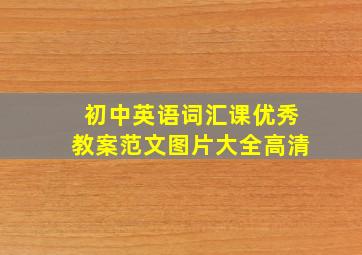 初中英语词汇课优秀教案范文图片大全高清