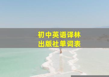 初中英语译林出版社单词表