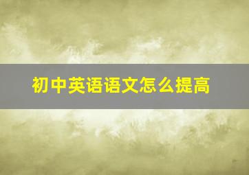 初中英语语文怎么提高