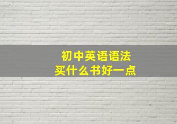 初中英语语法买什么书好一点