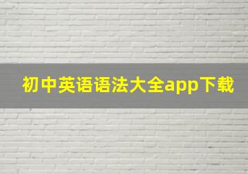 初中英语语法大全app下载