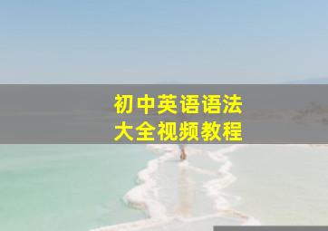 初中英语语法大全视频教程