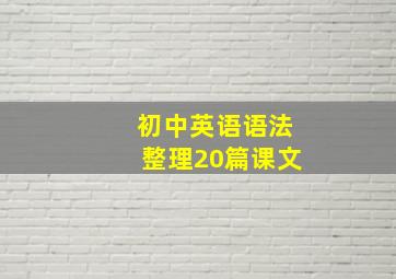 初中英语语法整理20篇课文