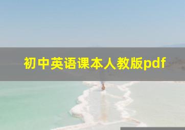 初中英语课本人教版pdf