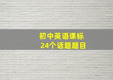 初中英语课标24个话题题目