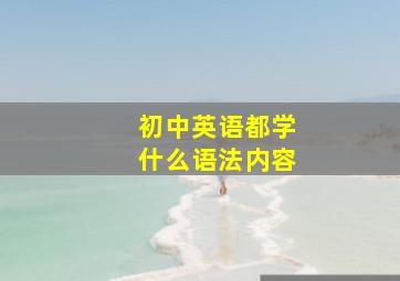 初中英语都学什么语法内容