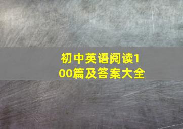 初中英语阅读100篇及答案大全