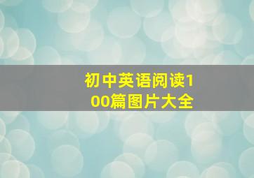 初中英语阅读100篇图片大全