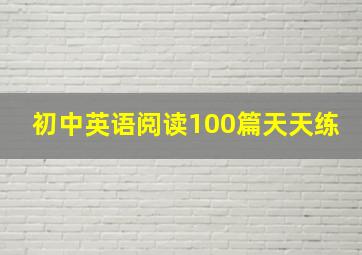 初中英语阅读100篇天天练