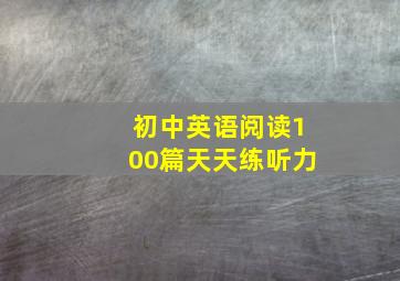 初中英语阅读100篇天天练听力