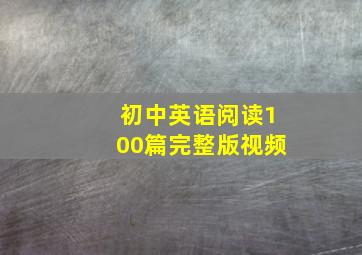 初中英语阅读100篇完整版视频