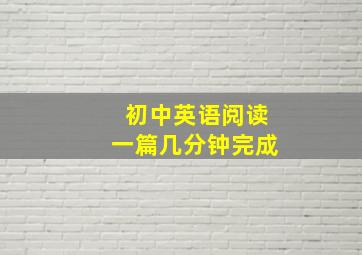 初中英语阅读一篇几分钟完成