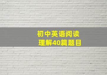 初中英语阅读理解40篇题目