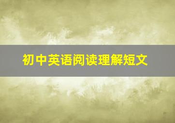 初中英语阅读理解短文