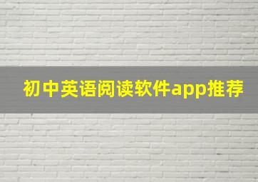 初中英语阅读软件app推荐