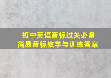 初中英语音标过关必备简易音标教学与训练答案