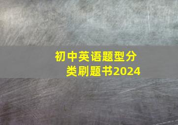 初中英语题型分类刷题书2024