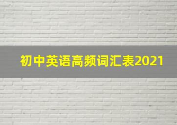 初中英语高频词汇表2021