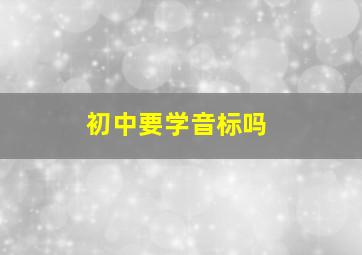 初中要学音标吗