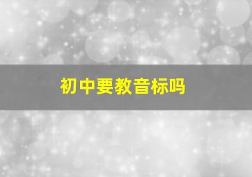 初中要教音标吗