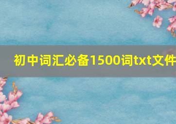 初中词汇必备1500词txt文件