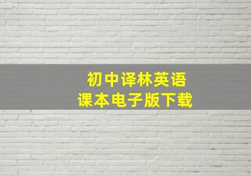 初中译林英语课本电子版下载