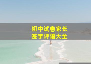 初中试卷家长签字评语大全