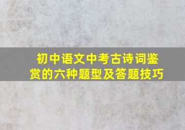 初中语文中考古诗词鉴赏的六种题型及答题技巧