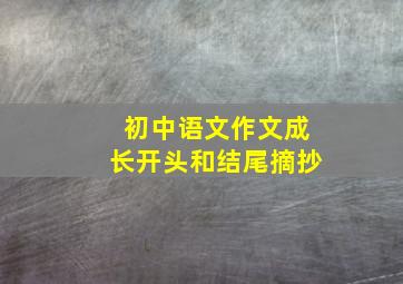 初中语文作文成长开头和结尾摘抄