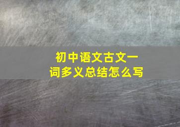 初中语文古文一词多义总结怎么写