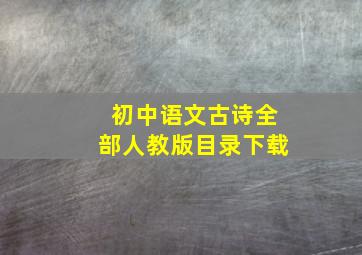 初中语文古诗全部人教版目录下载