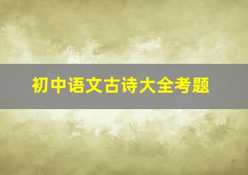 初中语文古诗大全考题