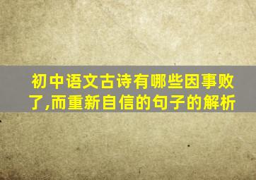 初中语文古诗有哪些因事败了,而重新自信的句子的解析