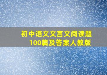 初中语文文言文阅读题100篇及答案人教版