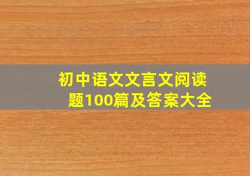 初中语文文言文阅读题100篇及答案大全