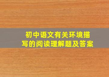 初中语文有关环境描写的阅读理解题及答案