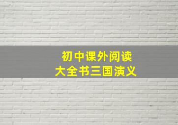 初中课外阅读大全书三国演义