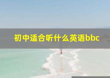 初中适合听什么英语bbc