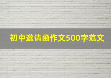 初中邀请函作文500字范文