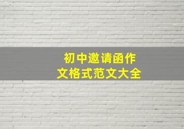 初中邀请函作文格式范文大全